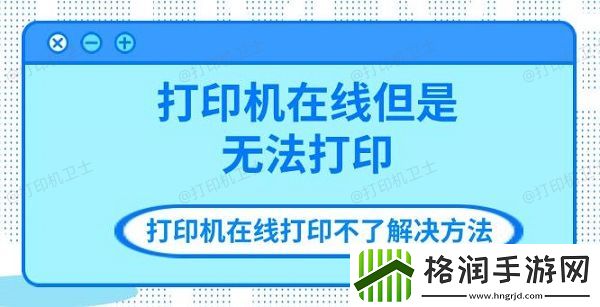 打印机在线但是无法打印