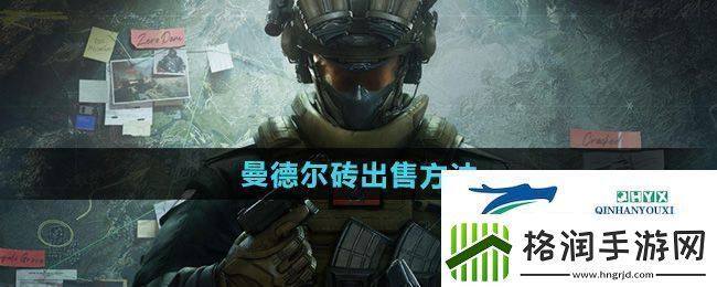 三角洲行动曼德尔砖怎么出售