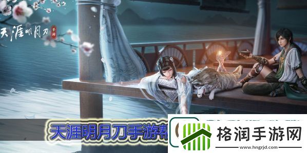 天涯明月刀手游帮派玩法大全