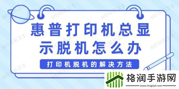 惠普打印机总显示脱机怎么办