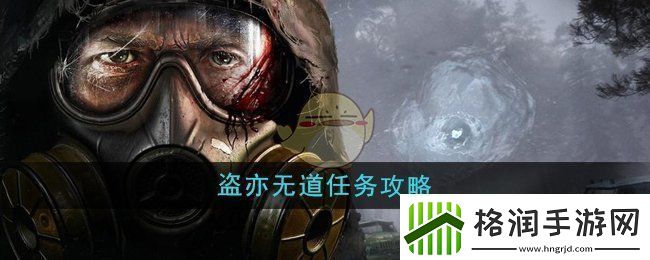 潜行者2盗亦无道任务怎么做