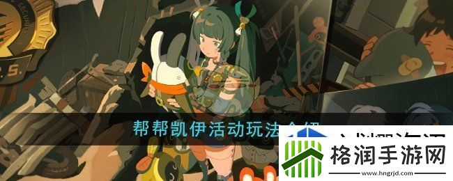 绝区零帮帮凯伊活动玩法介绍