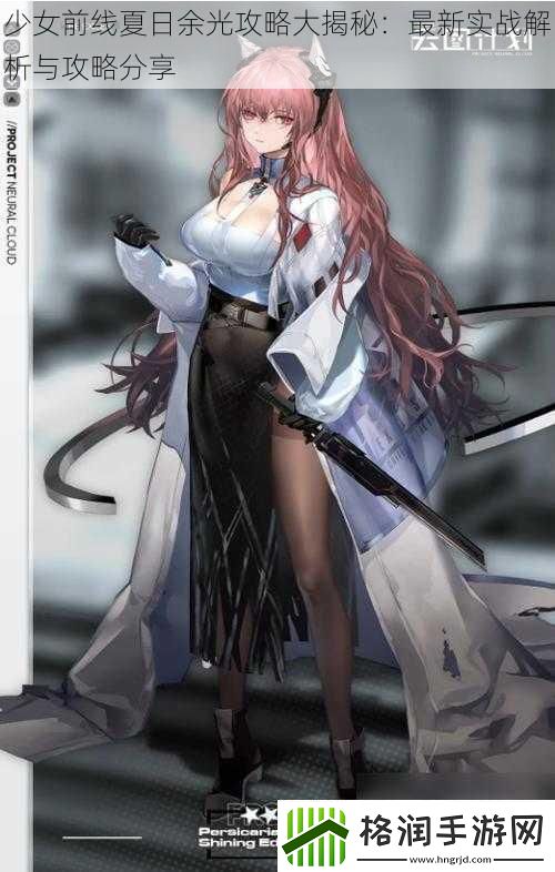少女前线夏日余光攻略大揭秘