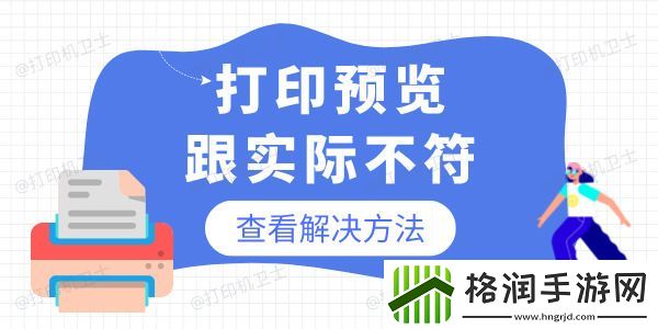为什么打印预览的跟实际的不一样