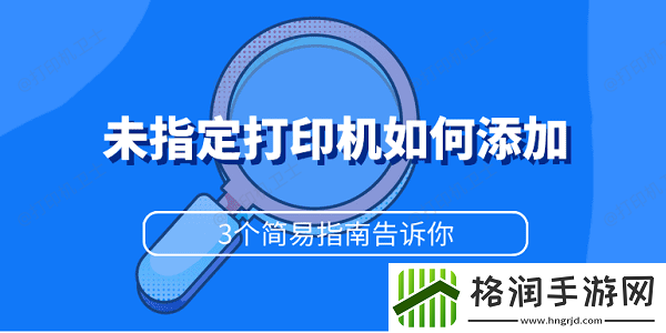 未指定打印机如何添加