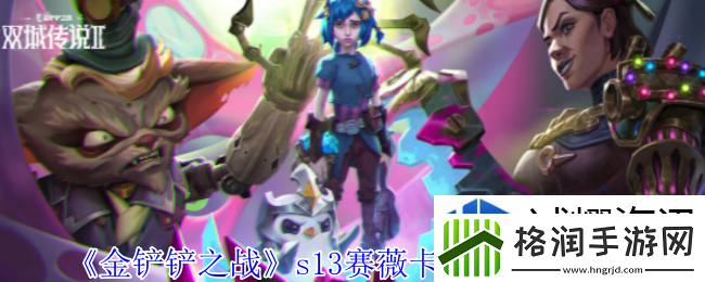 金铲铲之战s13赛薇卡异变怎么选择