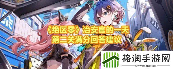 绝区零治安官的一天第二关怎么做