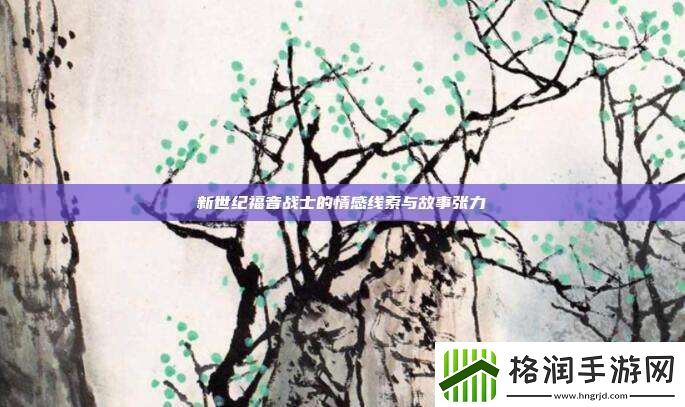 新世纪福音战士的情感线索与故事张力