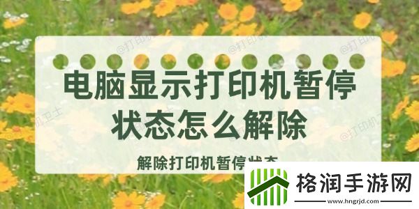 电脑显示打印机暂停状态怎么解除