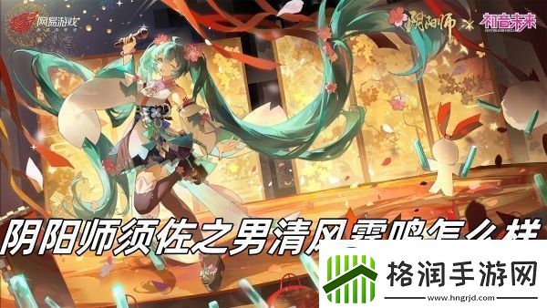 阴阳师须佐之男清风霆鸣介绍