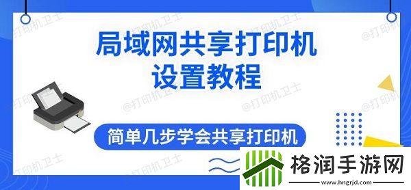 局域网共享打印机设置教程