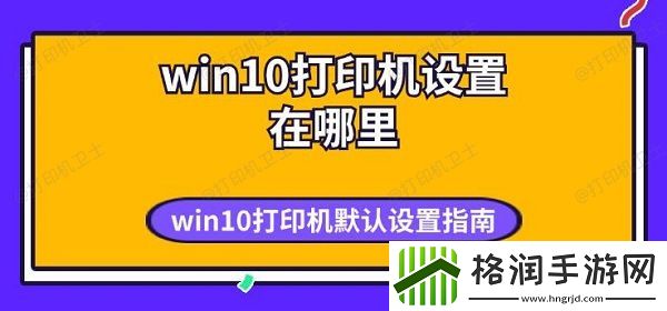 win10打印机设置在哪里