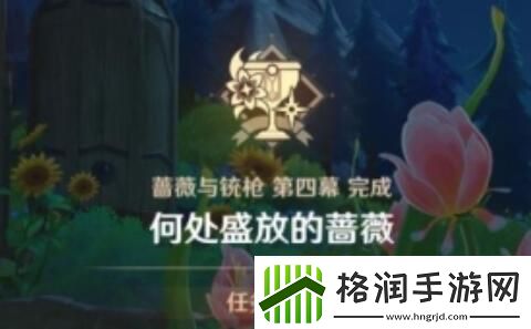 原神4.3何处盛放的蔷薇任务怎么完成