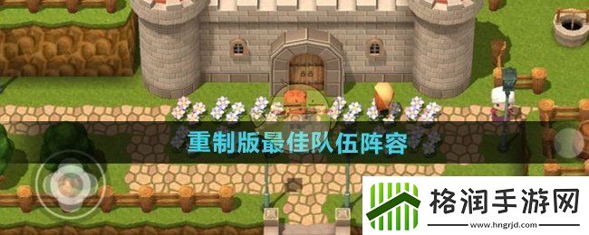 勇者斗恶龙3重制版理想团队组合推荐及攻略解析