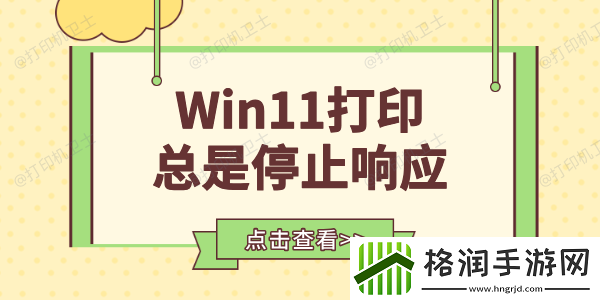 Win11打印总是停止响应怎么办