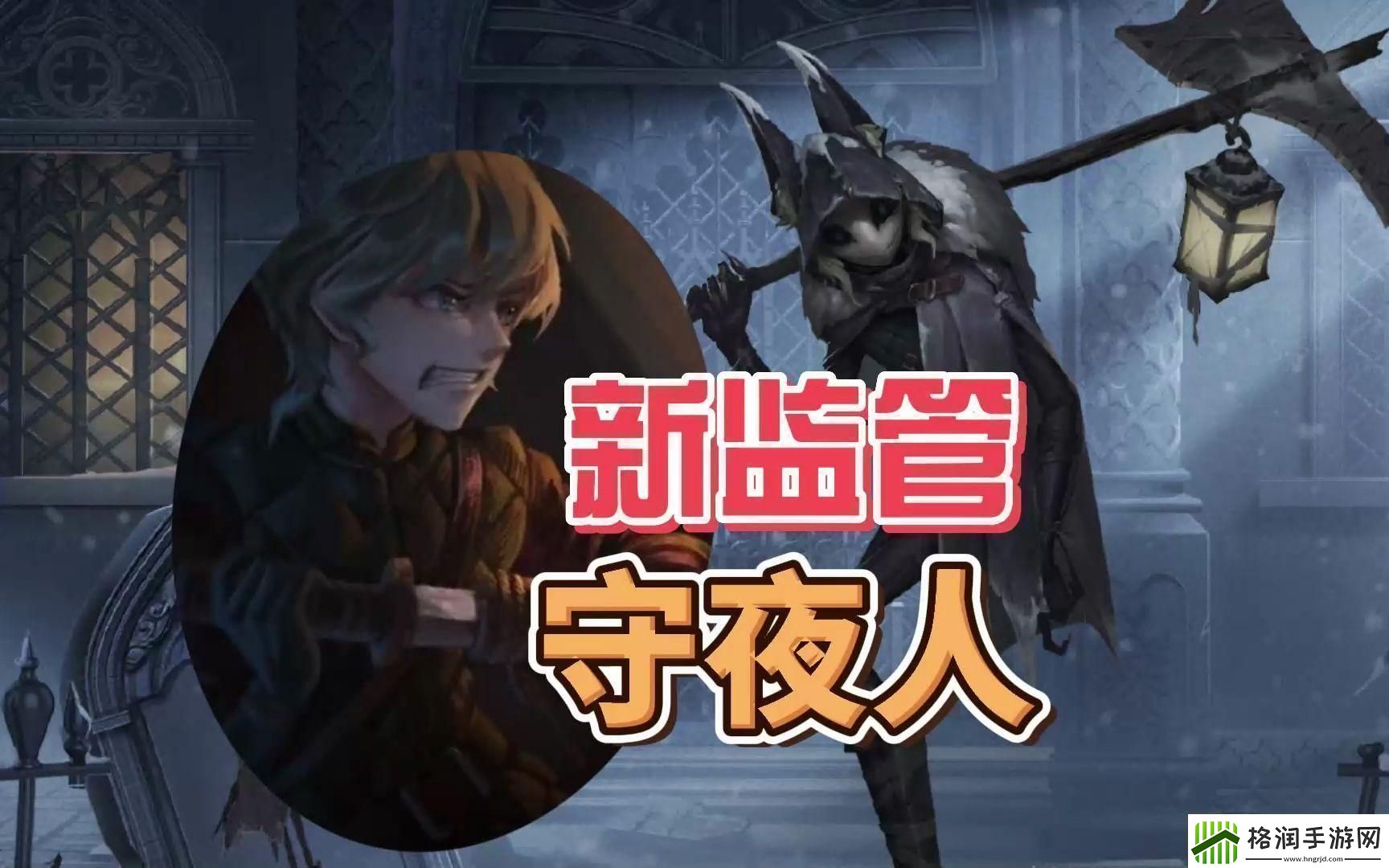 第五人格守夜人怎么克制