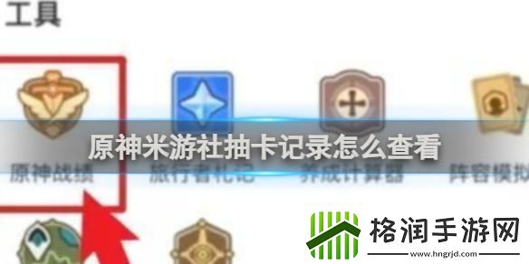 原神看不到抽卡记录