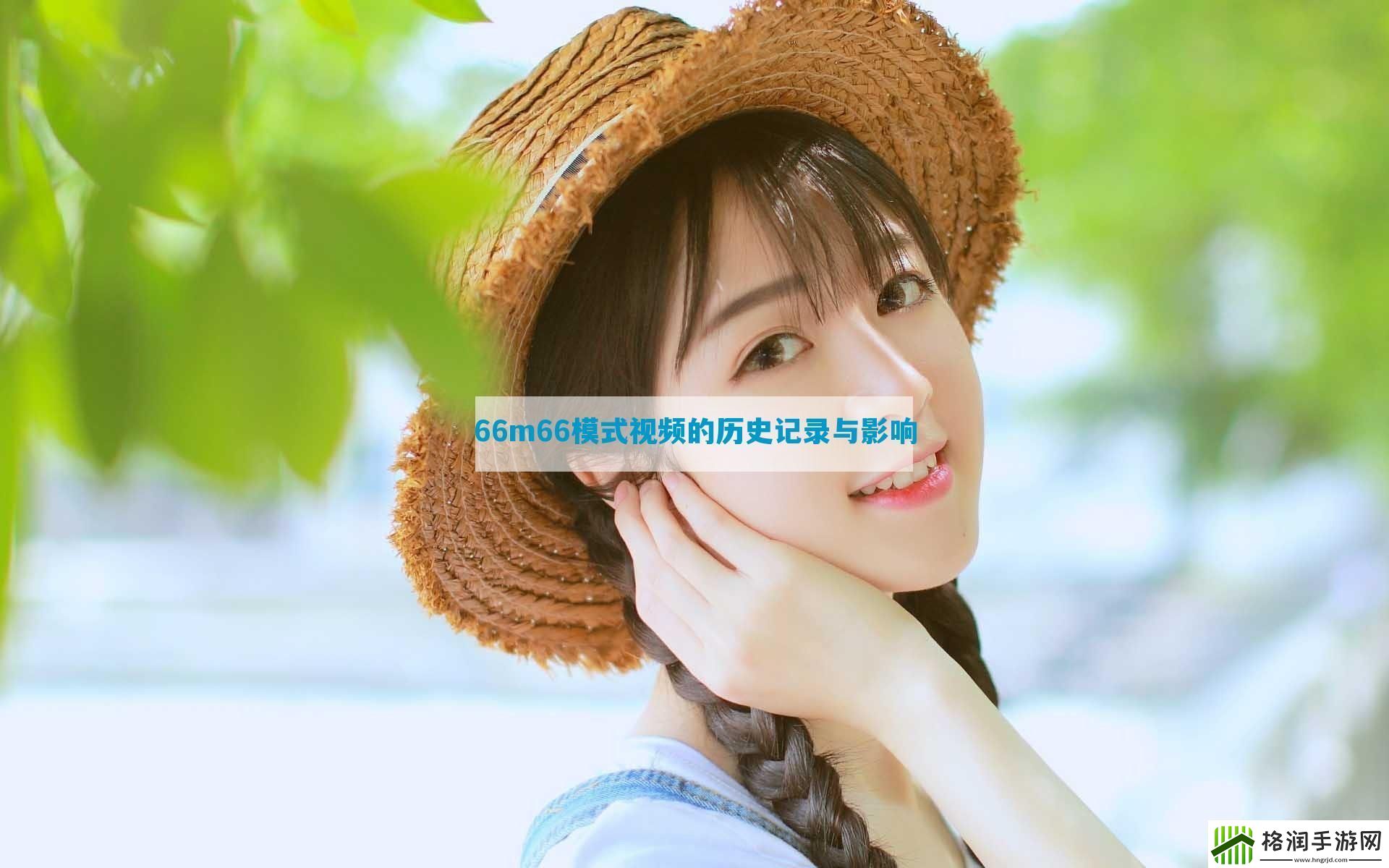 66m66模式视频的历史记录与影响