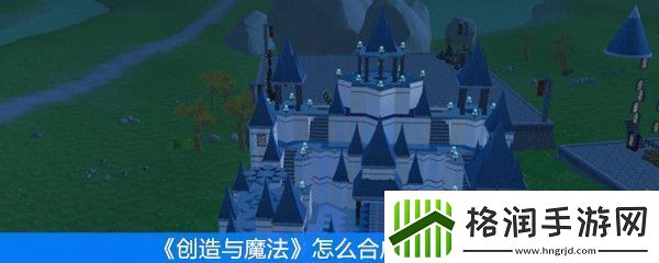 创造与魔法怎么合成高级宠物