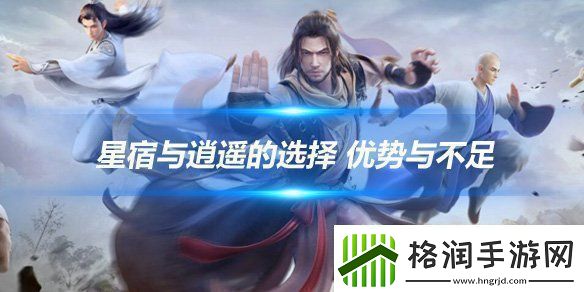 【隐藏任务】新天龙八部手游星宿和逍遥怎么选