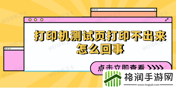 打印机测试页打印不出来怎么回事
