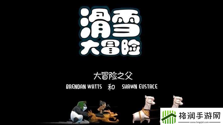 滑雪大冒险滑行高手攻略