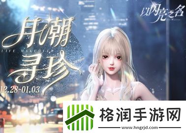 以闪亮之名月潮寻珍活动玩法攻略分享