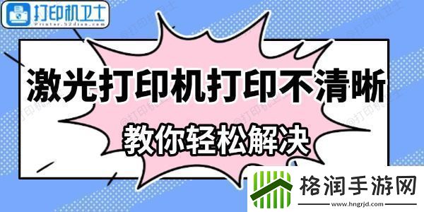 激光打印机打印不清晰怎么办