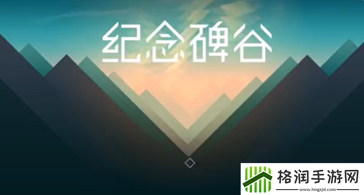 纪念碑谷1第九章攻略