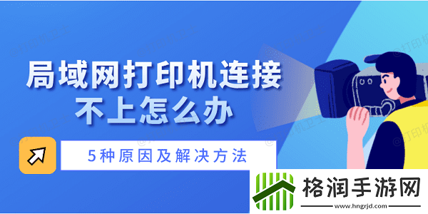 局域网打印机连接不上怎么办