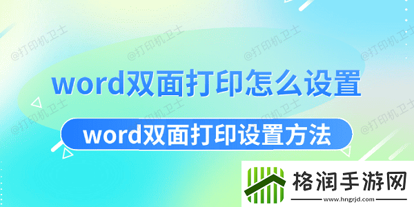 word双面打印怎么设置word双面打印设置方法