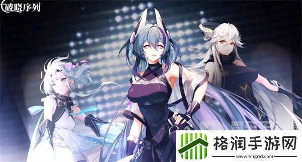 破晓序列体力怎么恢复