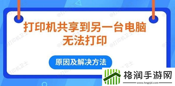打印机共享到另一台电脑无法打印