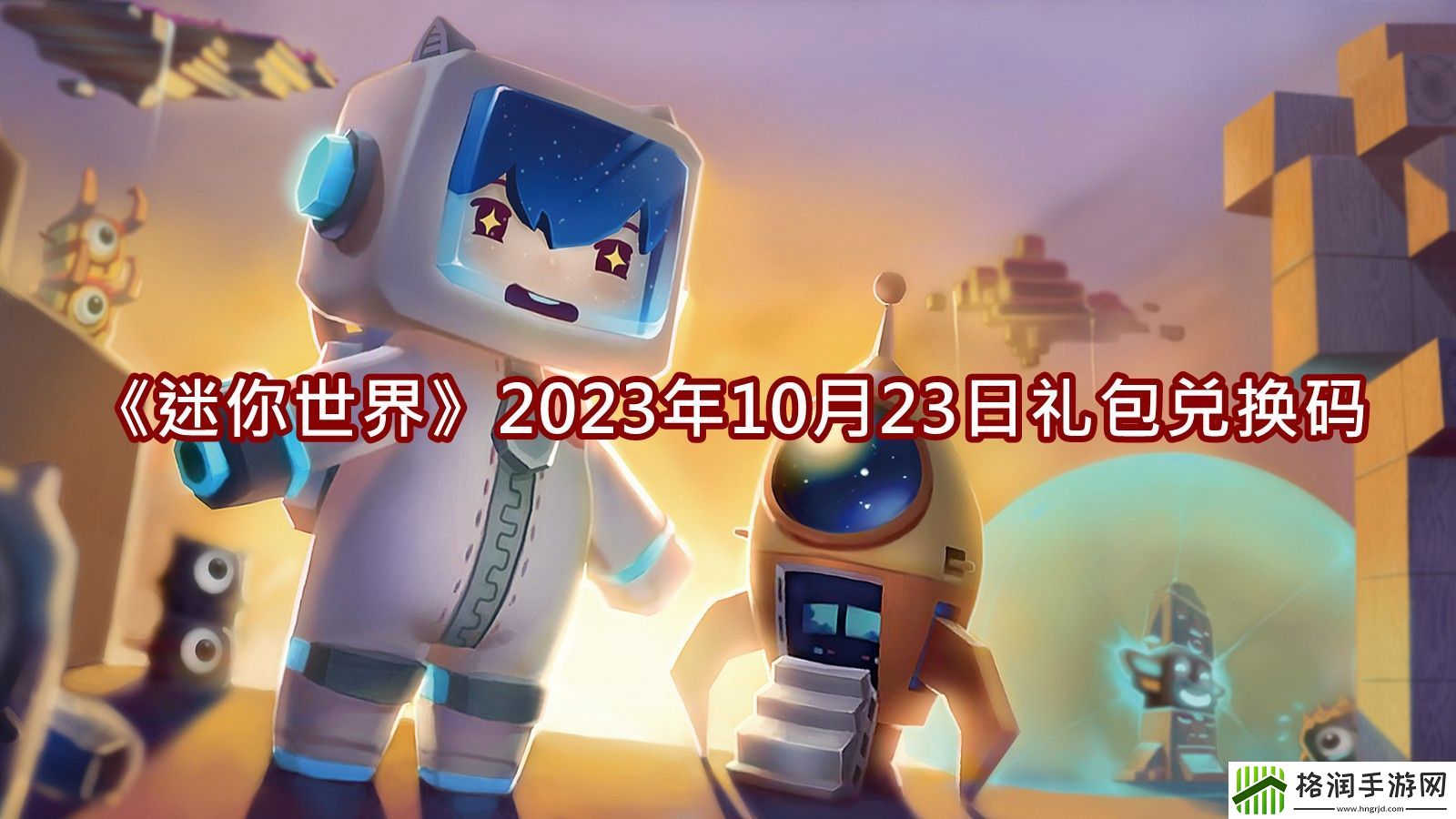 迷你世界2023年10月23日礼包兑换码分享