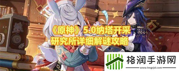 原神5.0纳塔开采研究所怎么解密