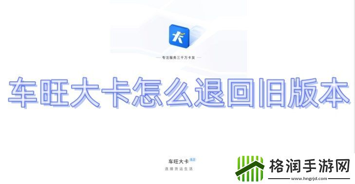 车旺大卡怎么退回旧版本