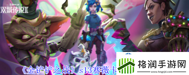 金铲铲之战s13赛薇卡异变怎么选择