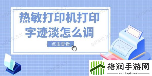 热敏打印机打印字迹淡怎么调