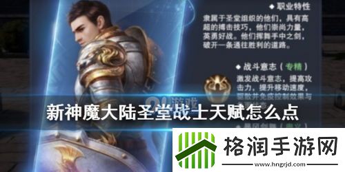 新神魔大陆圣堂战士是什么定位游戏攻略隐藏奖励全解密
