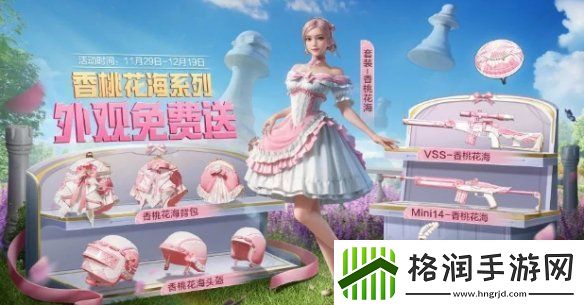 和平精英香桃花海怎么获得