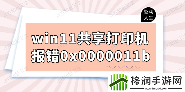 win11共享打印机报错0x0000011b怎么办