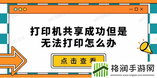 打印机共享成功但是无法打印怎么办