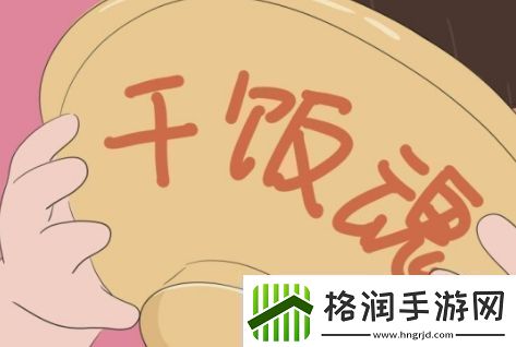 干饭人干饭魂是什么梗络用语