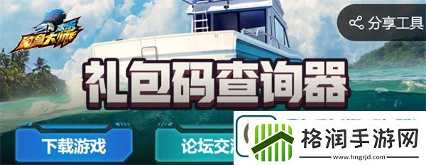 欢乐钓鱼大师礼包码查询器入口