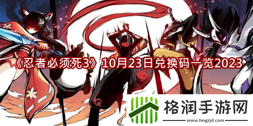 忍者必须死310月23日兑换码一览2023