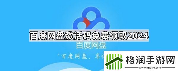 百度盘激活码vip免费领取分享