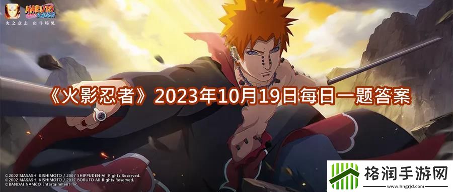 火影忍者2023年10月19日每日一题答案介绍
