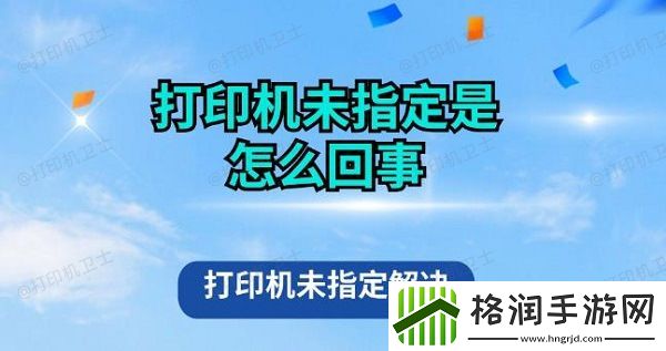 打印机未指定是怎么回事
