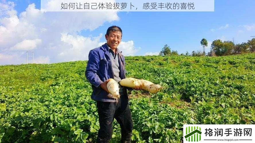 如何让自己体验拔萝卜