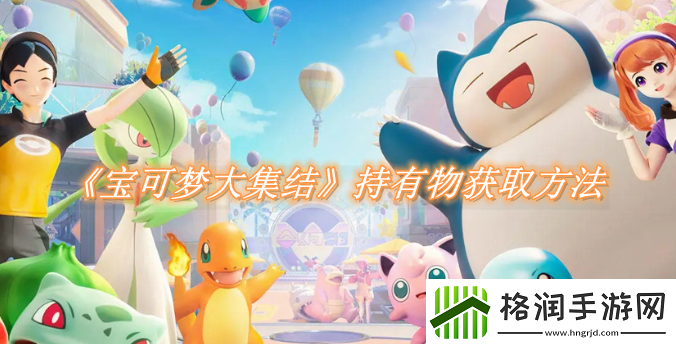 宝可梦大集结中如何获取和使用持有物的详细指南